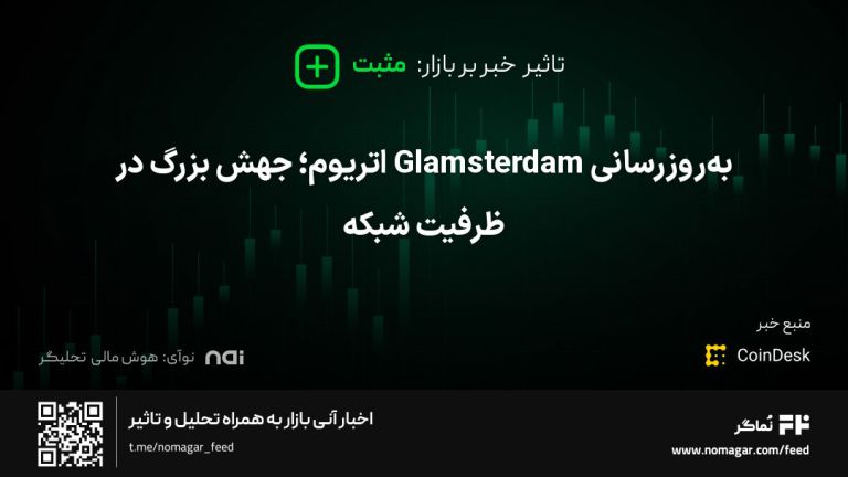 تصویر مرتبط با به‌روزرسانی Glamsterdam اتریوم؛ جهش بزرگ در ظرفیت شبکه