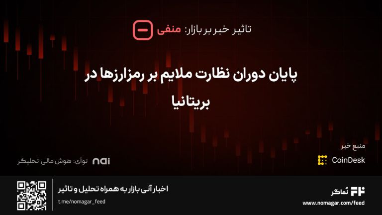 تصویر مرتبط با پایان دوران نظارت ملایم بر رمزارزها در بریتانیا