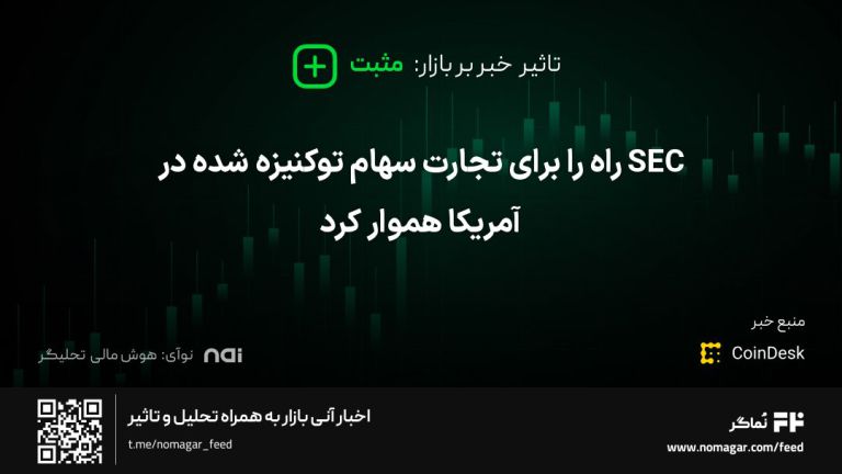 تصویر مرتبط با SEC راه را برای تجارت سهام توکنیزه شده در آمریکا هموار کرد
