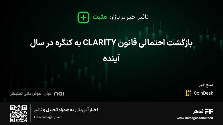 تصویر مرتبط با بازگشت احتمالی قانون CLARITY به کنگره در سال آینده