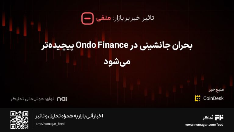 تصویر مرتبط با بحران جانشینی در Ondo Finance پیچیده‌تر می‌شود