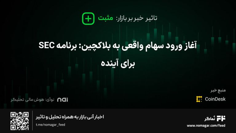 تصویر مرتبط با آغاز ورود سهام واقعی به بلاکچین: برنامه SEC برای آینده