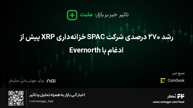 تصویر مرتبط با رشد ۲۷۰ درصدی شرکت SPAC خزانه‌داری XRP پیش از ادغام با Evernorth