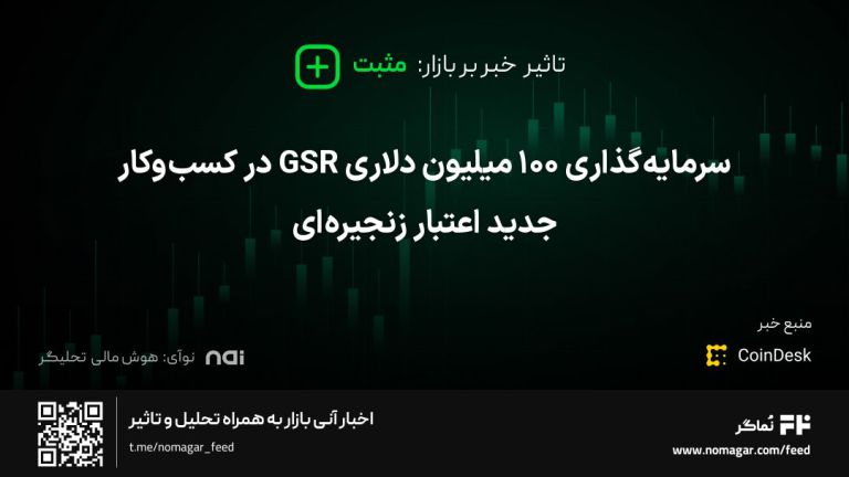 تصویر مرتبط با سرمایه‌گذاری ۱۰۰ میلیون دلاری GSR در کسب‌وکار جدید اعتبار زنجیره‌ای