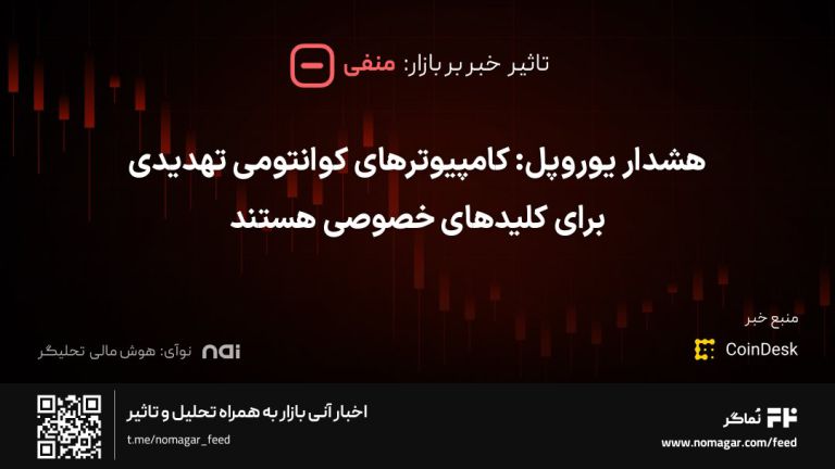تصویر مرتبط با هشدار یوروپل: کامپیوترهای کوانتومی تهدیدی برای کلیدهای خصوصی هستند