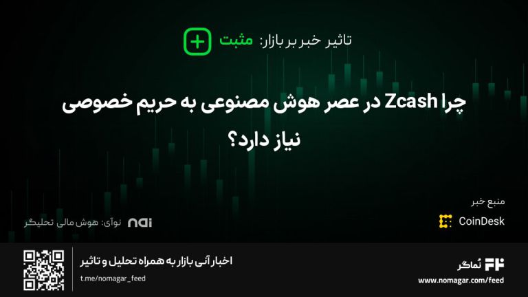 تصویر مرتبط با چرا Zcash در عصر هوش مصنوعی به حریم خصوصی نیاز دارد؟
