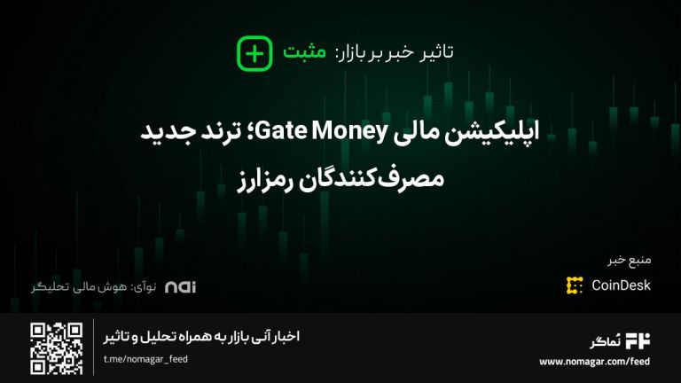 تصویر مرتبط با اپلیکیشن مالی Gate Money؛ ترند جدید مصرف‌کنندگان رمزارز