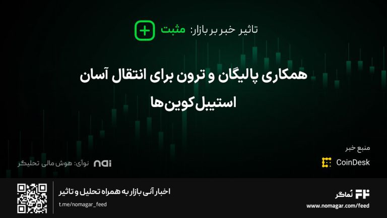 تصویر مرتبط با همکاری پالیگان و ترون برای انتقال آسان استیبل‌کوین‌ها