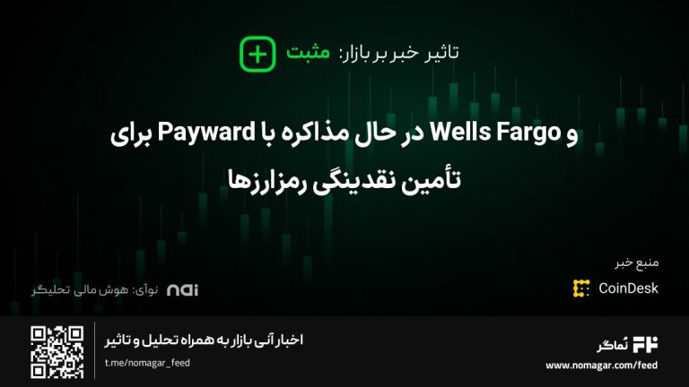 تصویر مرتبط با و Wells Fargo در حال مذاکره با Payward برای تأمین نقدینگی رمزارزها