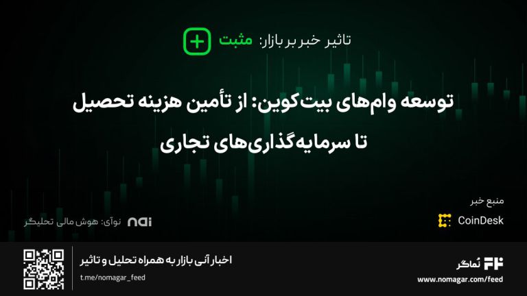 تصویر مرتبط با توسعه وام‌های بیت‌کوین: از تأمین هزینه تحصیل تا سرمایه‌گذاری‌های تجاری