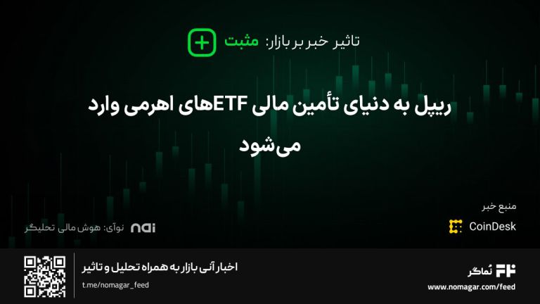 تصویر مرتبط با ریپل به دنیای تأمین مالی ETFهای اهرمی وارد می‌شود