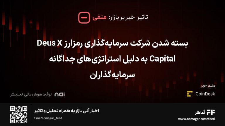 تصویر مرتبط با بسته شدن شرکت سرمایه‌گذاری رمزارز Deus X Capital به دلیل استراتژی‌های جداگانه سرمایه‌گذاران