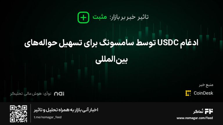 تصویر مرتبط با ادغام USDC توسط سامسونگ برای تسهیل حواله‌های بین‌المللی