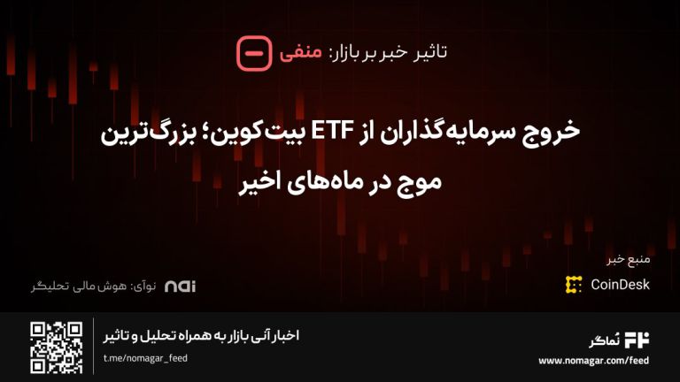 تصویر مرتبط با خروج سرمایه‌گذاران از ETF بیت‌کوین؛ بزرگ‌ترین موج در ماه‌های اخیر
