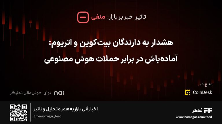 تصویر مرتبط با هشدار به دارندگان بیت‌کوین و اتریوم: آماده‌باش در برابر حملات هوش مصنوعی