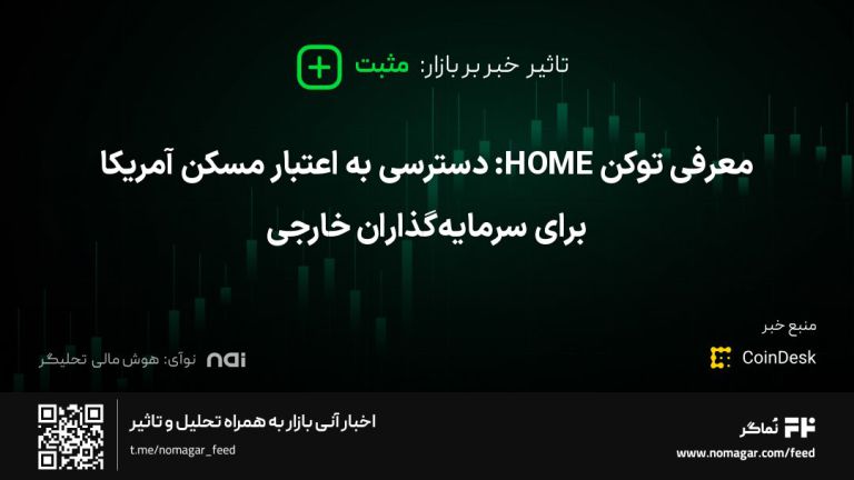 تصویر مرتبط با معرفی توکن HOME: دسترسی به اعتبار مسکن آمریکا برای سرمایه‌گذاران خارجی