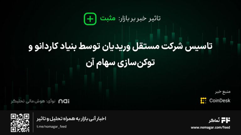 تصویر مرتبط با تاسیس شرکت مستقل وریدیان توسط بنیاد کاردانو و توکن‌سازی سهام آن