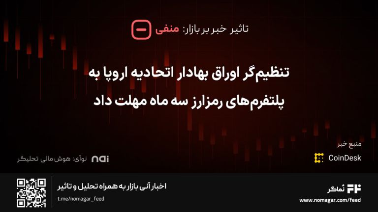 تصویر مرتبط با تنظیم‌گر اوراق بهادار اتحادیه اروپا به پلتفرم‌های رمزارز سه ماه مهلت داد