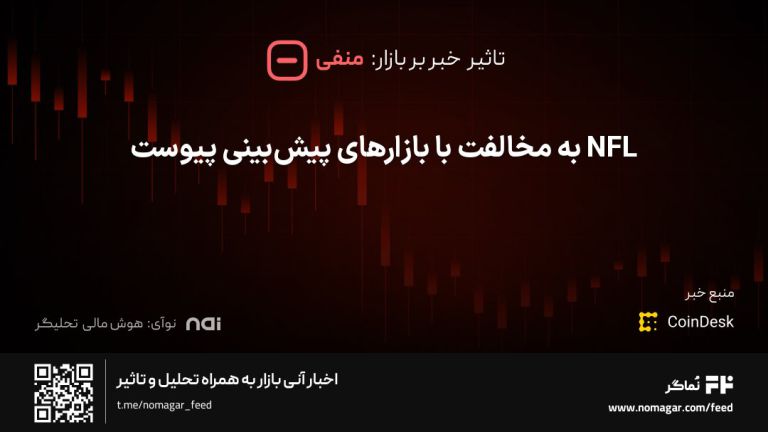 تصویر مرتبط با NFL به مخالفت با بازارهای پیش‌بینی پیوست