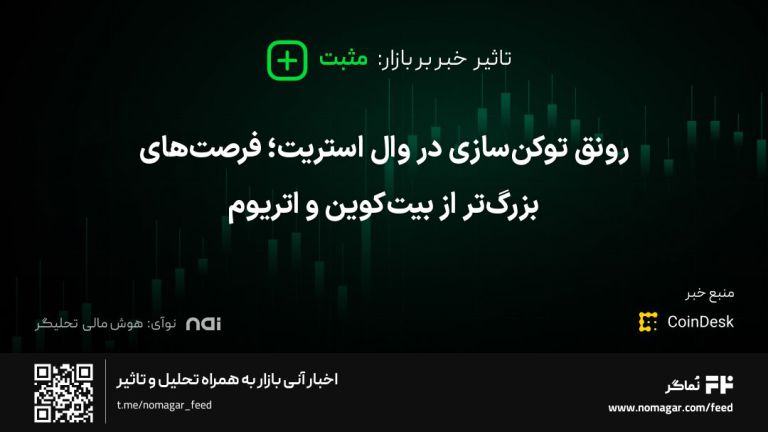 تصویر مرتبط با رونق توکن‌سازی در وال استریت؛ فرصت‌های بزرگ‌تر از بیت‌کوین و اتریوم