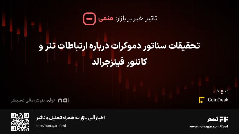 تصویر مرتبط با تحقیقات سناتور دموکرات درباره ارتباطات تتر و کانتور فیتزجرالد