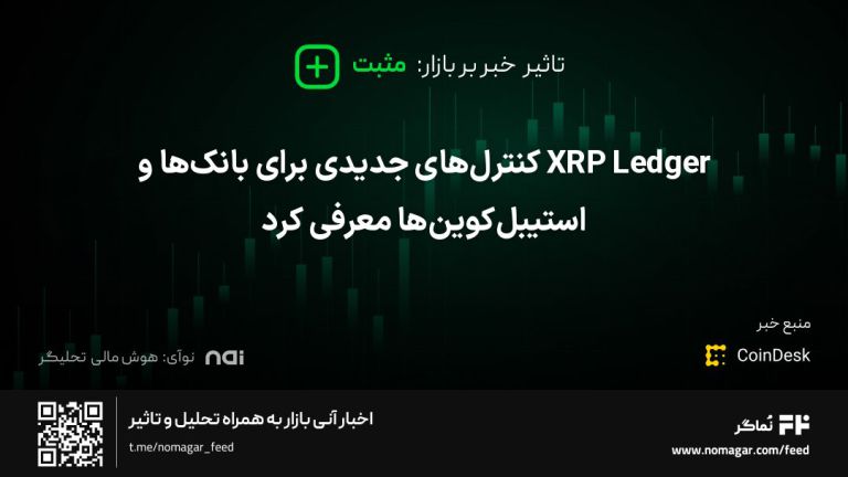 تصویر مرتبط با XRP Ledger کنترل‌های جدیدی برای بانک‌ها و استیبل‌کوین‌ها معرفی کرد