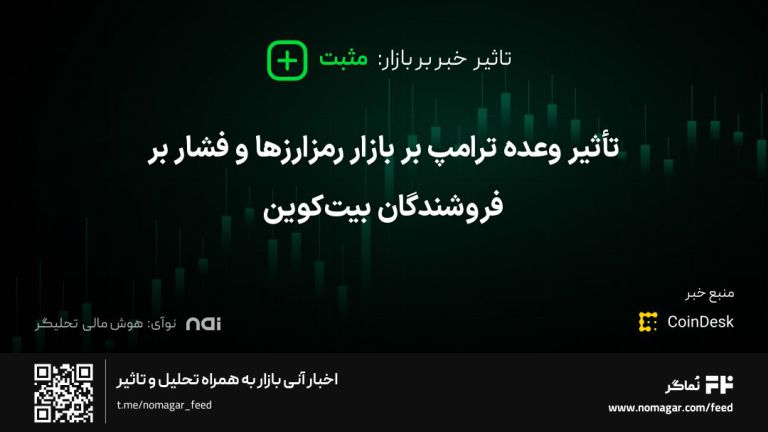 تصویر مرتبط با تأثیر وعده ترامپ بر بازار رمزارزها و فشار بر فروشندگان بیت‌کوین