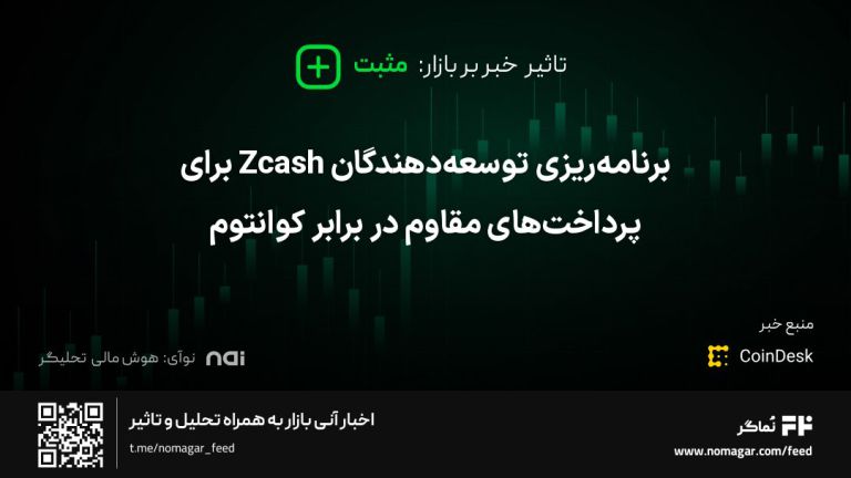تصویر مرتبط با برنامه‌ریزی توسعه‌دهندگان Zcash برای پرداخت‌های مقاوم در برابر کوانتوم