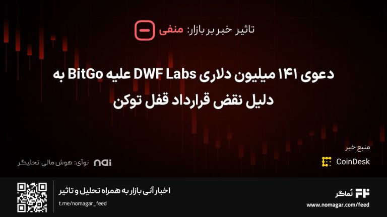 تصویر مرتبط با دعوی ۱۴۱ میلیون دلاری DWF Labs علیه BitGo به دلیل نقض قرارداد قفل توکن
