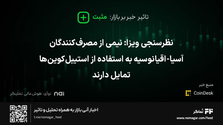 تصویر مرتبط با نظرسنجی ویزا: نیمی از مصرف‌کنندگان آسیا-اقیانوسیه به استفاده از استیبل‌کوین‌ها تمایل دارند