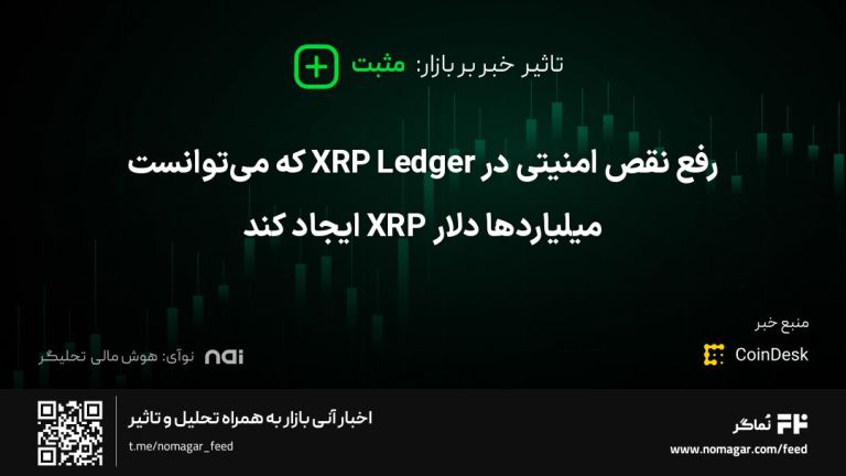 تصویر مرتبط با رفع نقص امنیتی در XRP Ledger که می‌توانست میلیاردها دلار XRP ایجاد کند