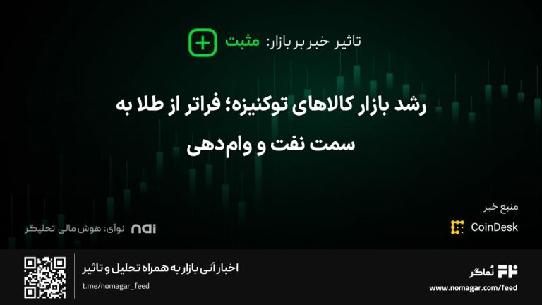 تصویر مرتبط با رشد بازار کالاهای توکنیزه؛ فراتر از طلا به سمت نفت و وام‌دهی