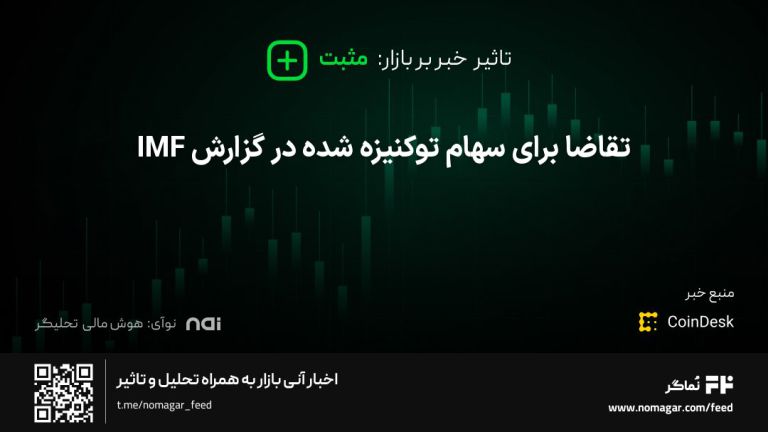 تصویر مرتبط با تقاضا برای سهام توکنیزه شده در گزارش IMF