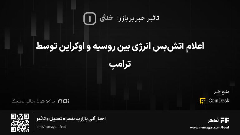تصویر مرتبط با اعلام آتش‌بس انرژی بین روسیه و اوکراین توسط ترامپ