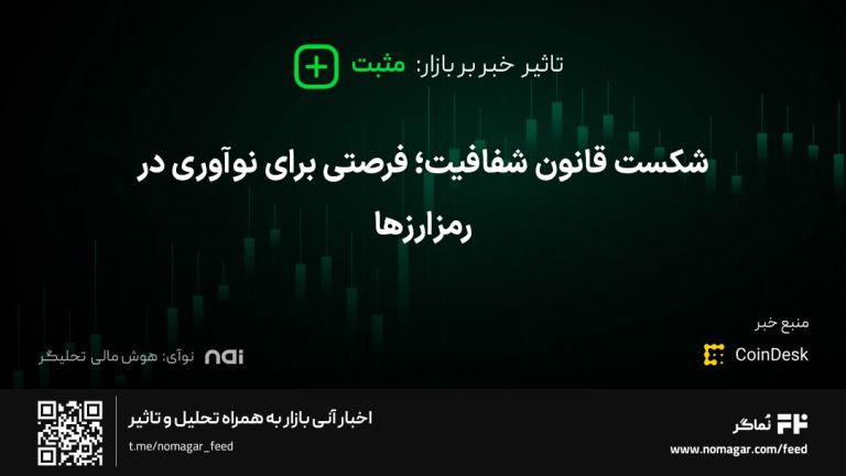 تصویر مرتبط با شکست قانون شفافیت؛ فرصتی برای نوآوری در رمزارزها