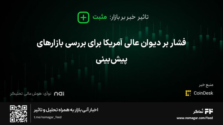 تصویر مرتبط با فشار بر دیوان عالی آمریکا برای بررسی بازارهای پیش‌بینی
