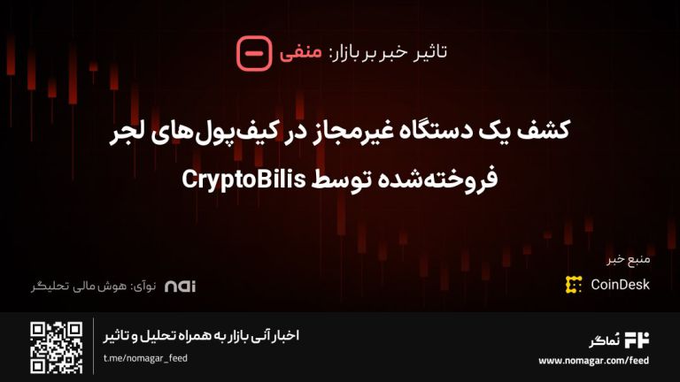 تصویر مرتبط با کشف یک دستگاه غیرمجاز در کیف‌پول‌های لجر فروخته‌شده توسط CryptoBilis