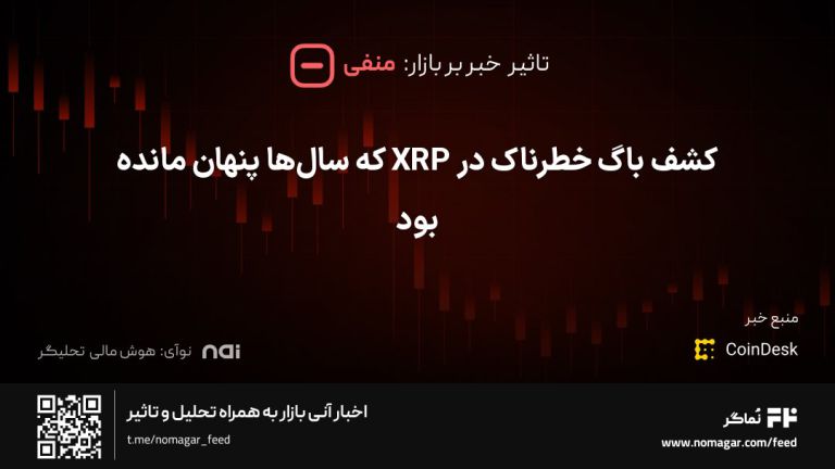 تصویر مرتبط با کشف باگ خطرناک در XRP که سال‌ها پنهان مانده بود