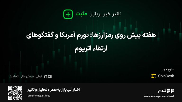 تصویر مرتبط با هفته پیش روی رمزارزها: تورم آمریکا و گفتگوهای ارتقاء اتریوم