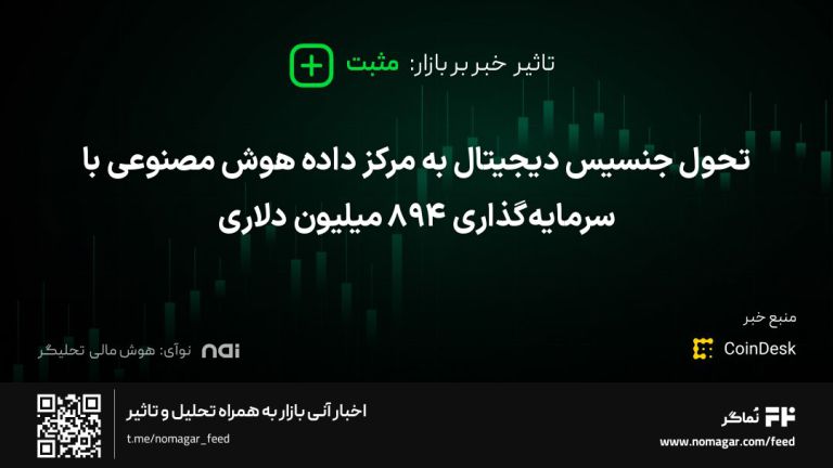 تصویر مرتبط با تحول جنسیس دیجیتال به مرکز داده هوش مصنوعی با سرمایه‌گذاری ۸۹۴ میلیون دلاری