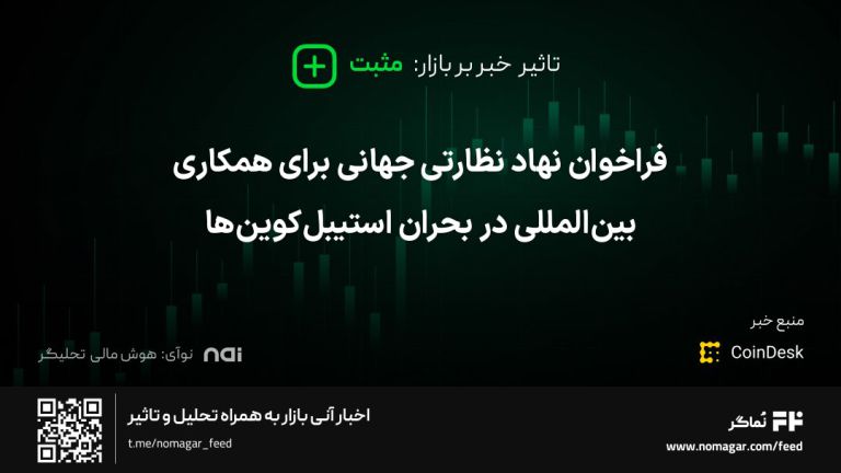 تصویر مرتبط با فراخوان نهاد نظارتی جهانی برای همکاری بین‌المللی در بحران استیبل‌کوین‌ها