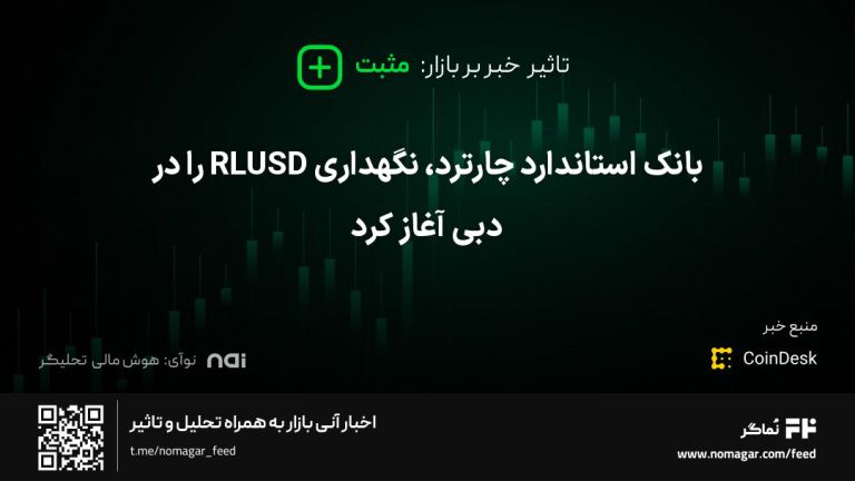 تصویر مرتبط با بانک استاندارد چارترد، نگهداری RLUSD را در دبی آغاز کرد