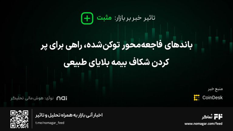 تصویر مرتبط با باندهای فاجعه‌محور توکن‌شده، راهی برای پر کردن شکاف بیمه بلایای طبیعی