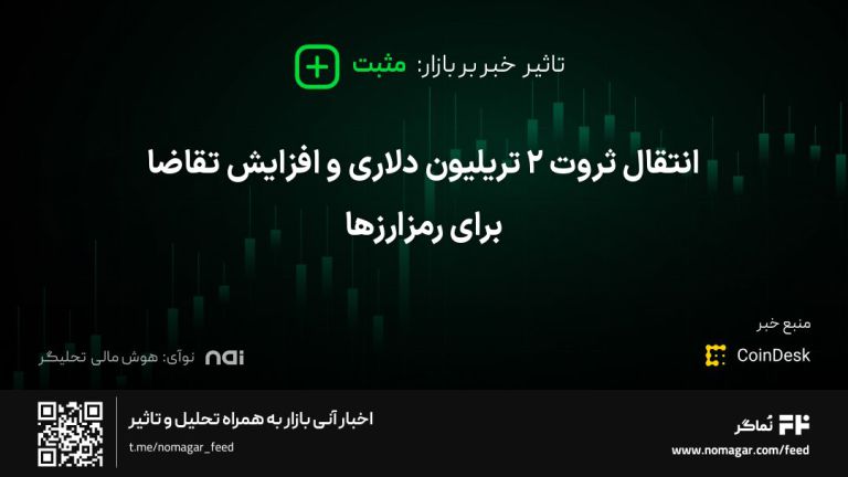 تصویر مرتبط با انتقال ثروت ۲ تریلیون دلاری و افزایش تقاضا برای رمزارزها