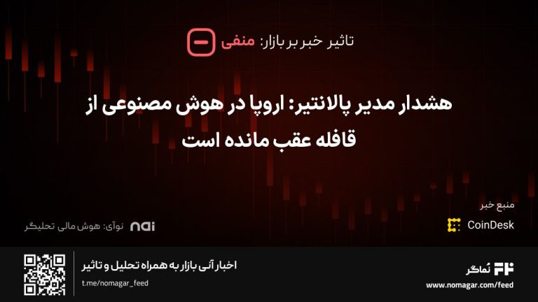 تصویر مرتبط با هشدار مدیر پالانتیر: اروپا در هوش مصنوعی از قافله عقب مانده است