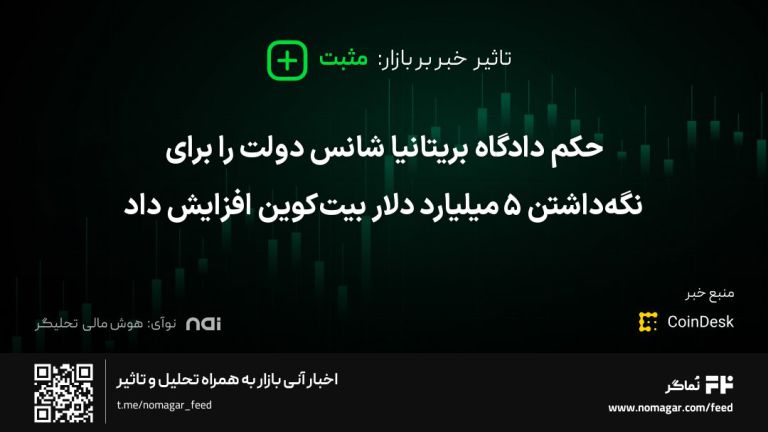 تصویر مرتبط با حکم دادگاه بریتانیا شانس دولت را برای نگه‌داشتن ۵ میلیارد دلار بیت‌کوین افزایش داد
