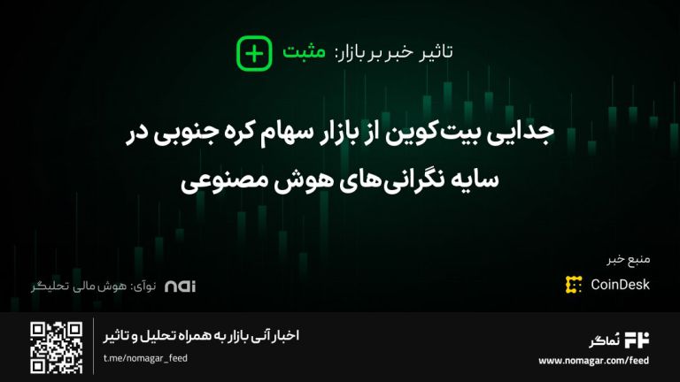 تصویر مرتبط با جدایی بیت‌کوین از بازار سهام کره جنوبی در سایه نگرانی‌های هوش مصنوعی