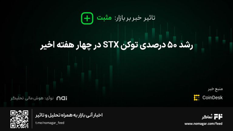 تصویر مرتبط با رشد ۵۰ درصدی توکن STX در چهار هفته اخیر