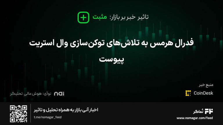تصویر مرتبط با فدرال هرمس به تلاش‌های توکن‌سازی وال استریت پیوست