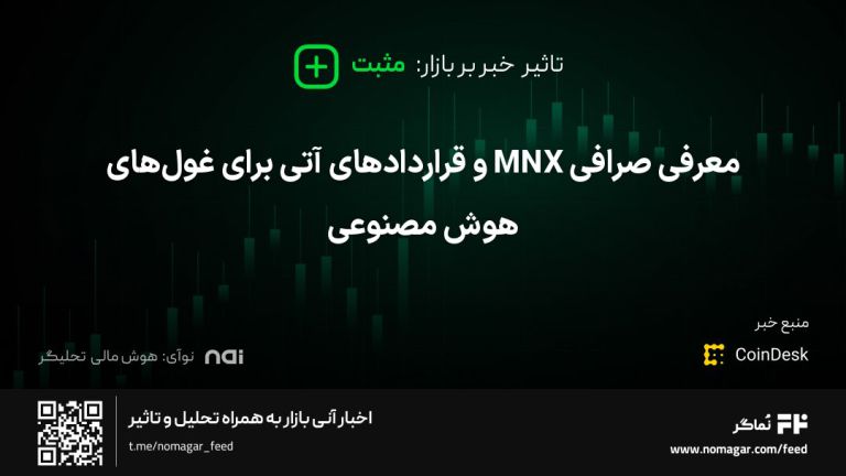 تصویر مرتبط با معرفی صرافی MNX و قراردادهای آتی برای غول‌های هوش مصنوعی